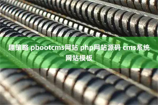 趣策略 pbootcms网站 php网站源码 cms系统网站模板