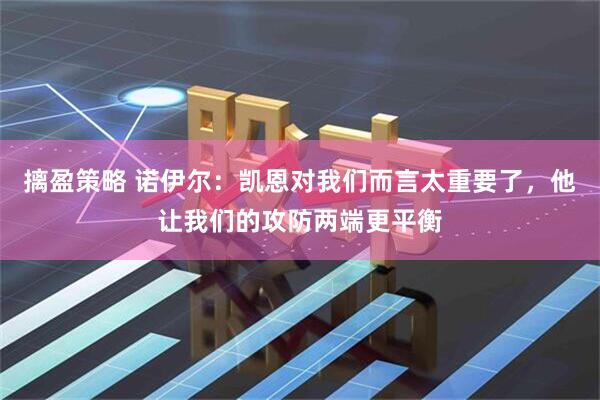 摛盈策略 诺伊尔：凯恩对我们而言太重要了，他让我们的攻防两端更平衡