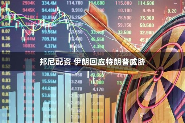 邦尼配资 伊朗回应特朗普威胁